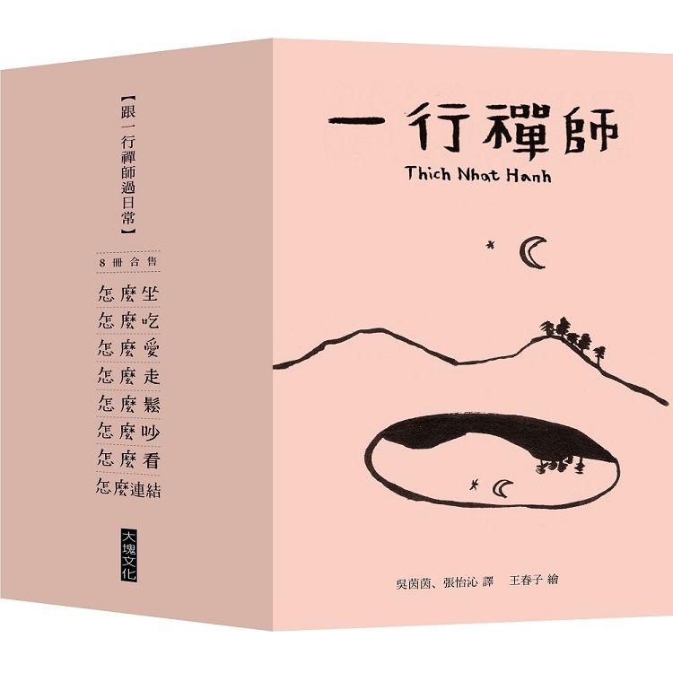 跟一行禪師過日常2022年【8冊合售】 | 拾書所