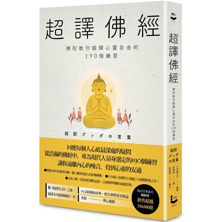 超譯佛經【新裝版】：佛陀教你鍛鍊心靈自由的190個練習 | 拾書所