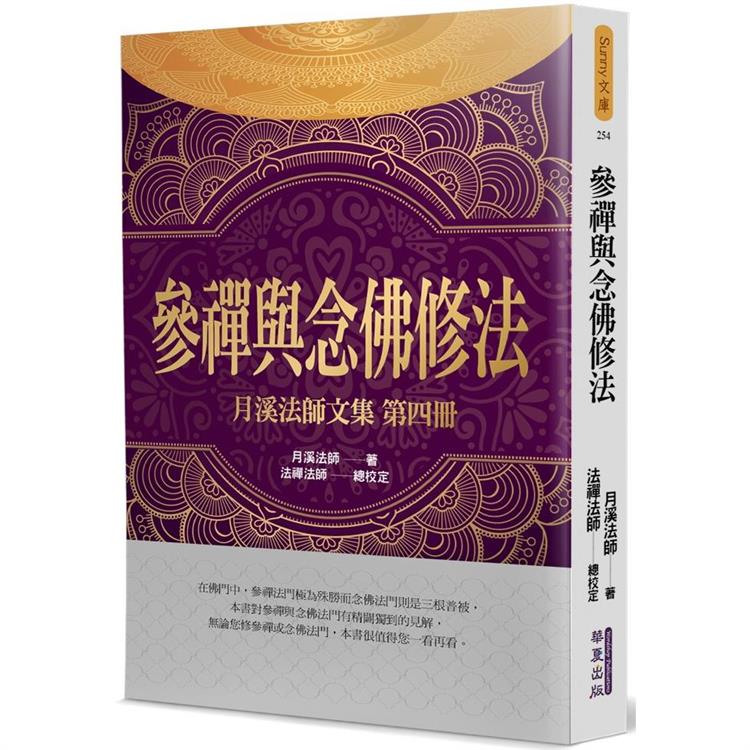 參禪與念佛修法 | 拾書所