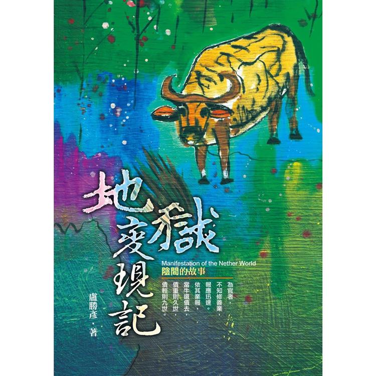 地獄變現記 | 拾書所