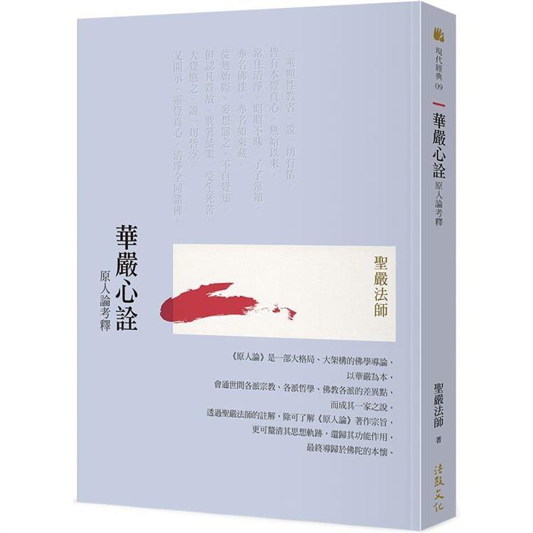 華嚴心詮：原人論考釋 (二版) | 拾書所