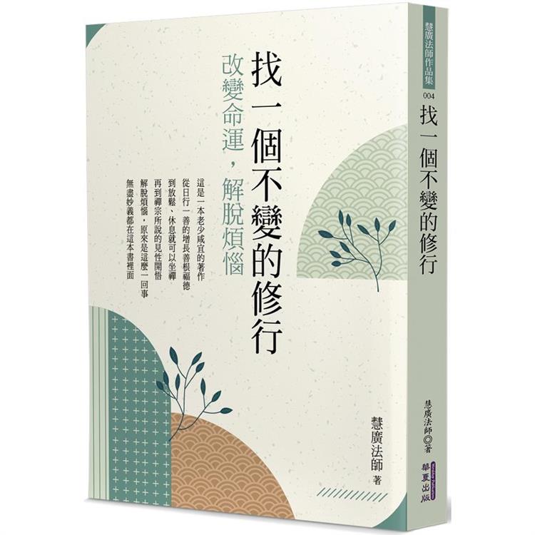 找一個不變的修行 | 拾書所