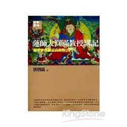 蓮師大圓滿教授講記《藏密寧瑪派最高解脫法 | 拾書所