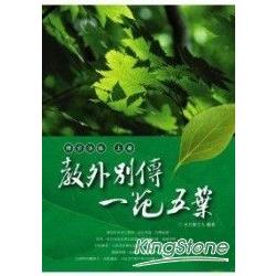 教外別傳.一花五葉：禪宗法脈(上冊) | 拾書所