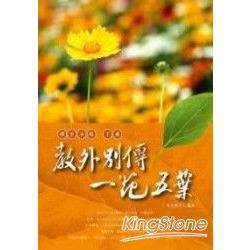 教外別傳.一花五葉：禪宗法脈(下冊) | 拾書所