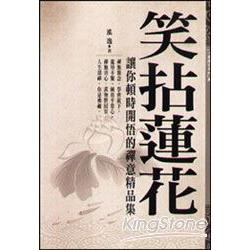 笑拈蓮花：讓你頓時開悟的禪意精品集 | 拾書所