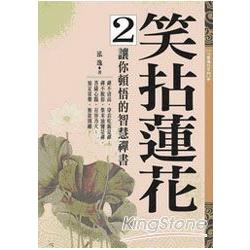 笑拈蓮花2：讓你頓悟的智慧禪書 | 拾書所