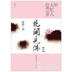 給大忙人的佛法書：花開見佛＜卷＞ | 拾書所