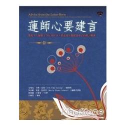 蓮師心要建言：蓮花生大師給予空行母耶喜‧措嘉及親近弟子的建言輯錄