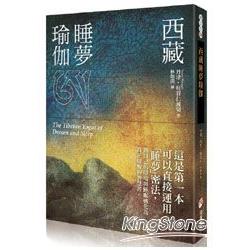 西藏睡夢瑜伽 | 拾書所