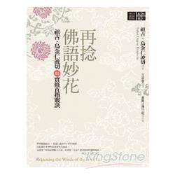 再捻佛語妙花 | 拾書所