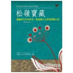 松嶺寶藏：蓮師向空行母伊喜‧措嘉開示之甚深寶藏口訣 | 拾書所