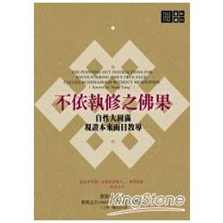 不依執修之佛果：自性大圓滿現證本來面目教導 | 拾書所