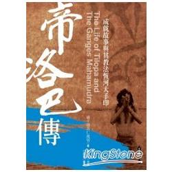 帝洛巴傳：成就故事與其教法恆河大手印 | 拾書所