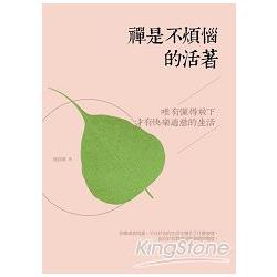 【電子書】禪是不煩惱的活著：唯有懂得放下，才有快樂適意的生活 | 拾書所