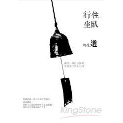 【電子書】行住坐臥都是道：禪是一種追求快樂和適意生活的心境 | 拾書所