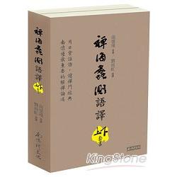 禪海蠡測語譯（上下冊合售） | 拾書所