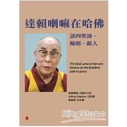 達賴喇嘛在哈佛談四聖諦、輪迴、敵人 | 拾書所