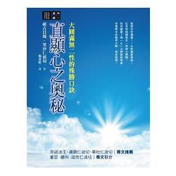 直顯心之奧秘：大圓滿無二性的殊勝口訣