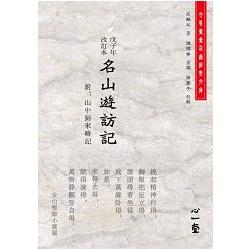 戊子年改訂本名山遊訪記（附：山中歸來略記） | 拾書所