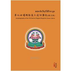 第七世噶瑪恰美仁波切傳記（藏文版） | 拾書所