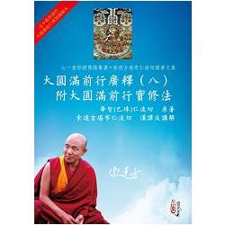 大圓滿前行廣釋（八）附大圓滿前行實修法 | 拾書所