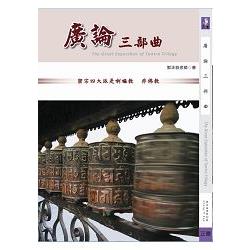 廣論三部曲 | 拾書所