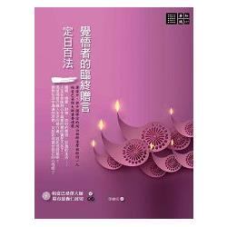 【電子書】覺悟者的臨終贈言：《定日百法》 | 拾書所