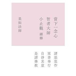 【電子書】當下一念心 | 拾書所