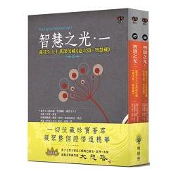 智慧之光一、二：蓮花生大士甚深伏藏《道次第．智慧藏》（套書不分售） | 拾書所