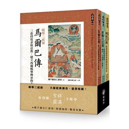 噶舉三祖師：馬爾巴傳、密勒日巴傳，岡波巴傳（套書） | 拾書所