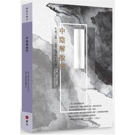 中陰解脫門：生死之旅一定要記得的6件事 | 拾書所