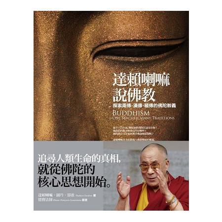 達賴喇嘛說佛教：探索南傳、漢傳、藏傳的佛陀教義 | 拾書所