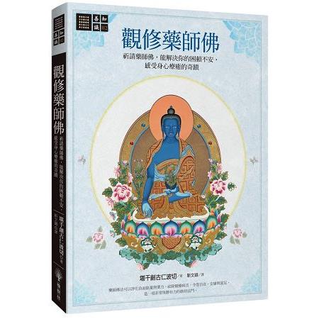 觀修藥師佛：祈請藥師佛，能解決你的困頓不安，感受身心療癒的奇蹟 | 拾書所