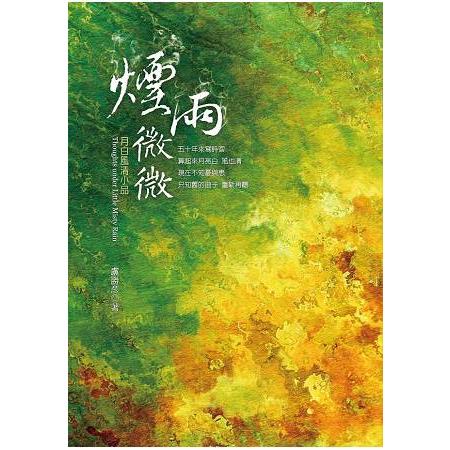 煙雨微微：月白風清小品 | 拾書所