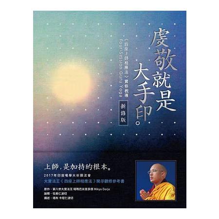 虔敬就是大手印（新修版）：《四座上師相應法》實修教導 | 拾書所