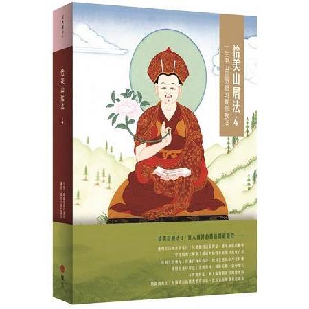 恰美山居法4：一生中山居閉關的實修教法 | 拾書所