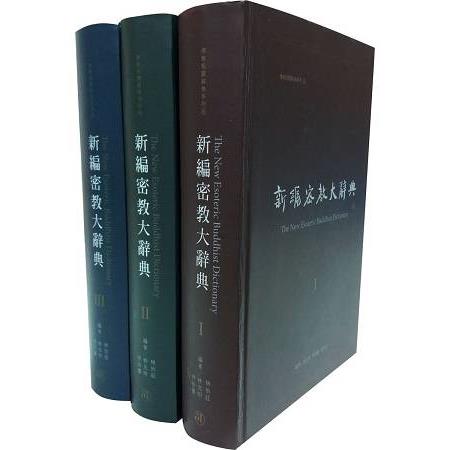 新編密教大辭典（全套三冊） | 拾書所