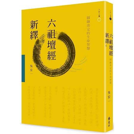 六祖壇經新繹：圓融淡定的生命智慧 | 拾書所