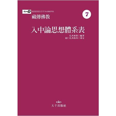 藏傳佛教入中論思想體系表 | 拾書所