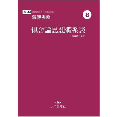 藏傳佛教俱舍論思想體系表 | 拾書所