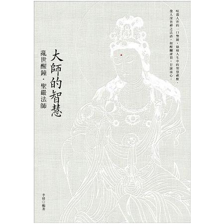 大師的智慧：亂世醒鐘．聖嚴法師（二版） | 拾書所