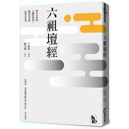 六祖壇經 | 拾書所