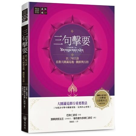 【電子書】三句擊要：以三句口訣直指大圓滿見地、觀修與行持 | 拾書所