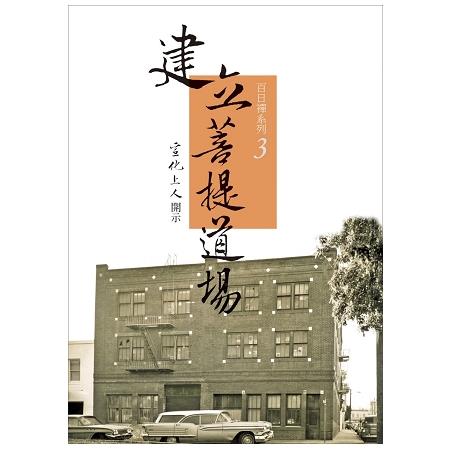 建立菩提道場 | 拾書所