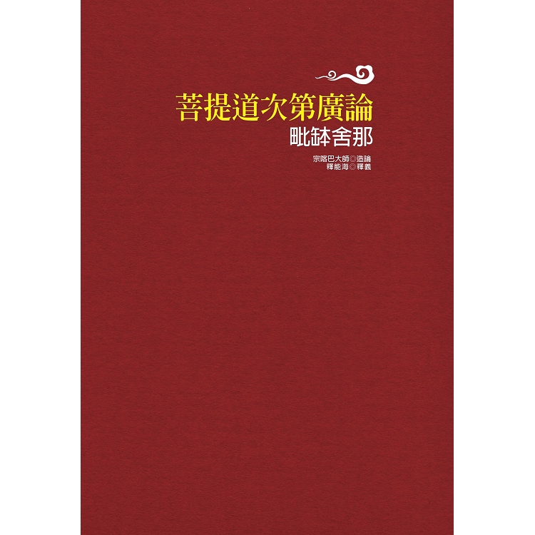 菩提道次第廣論毗缽舍那 | 拾書所