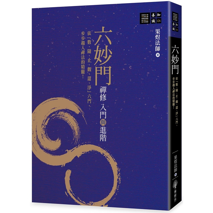 六妙門：禪修入門與進階 | 拾書所