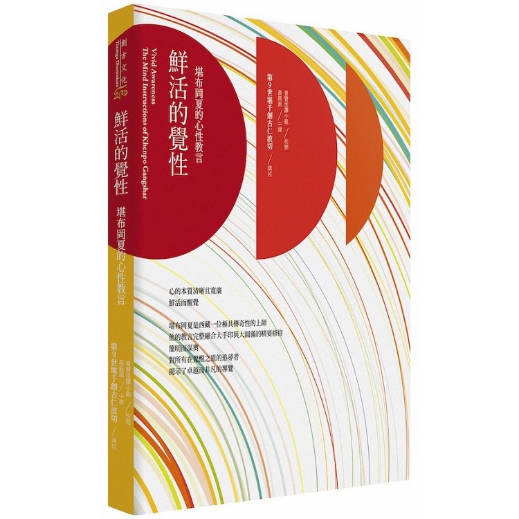 鮮活的覺性：堪布岡夏的心性教言（二版） | 拾書所