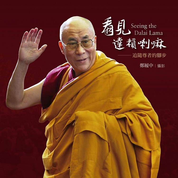 看見達賴喇嘛：追隨尊者的腳步 | 拾書所