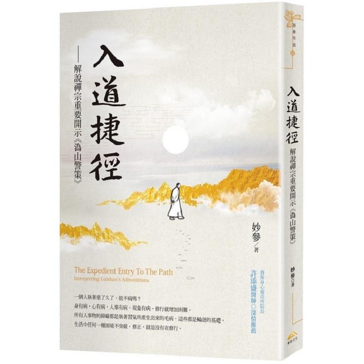 入道捷徑：解說禪宗重要開示《溈山警策》 | 拾書所